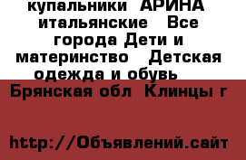 купальники “АРИНА“ итальянские - Все города Дети и материнство » Детская одежда и обувь   . Брянская обл.,Клинцы г.